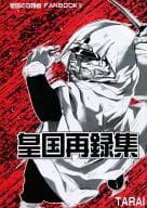 <<その他アニメ・漫画>> 皇国再録集 / 御手洗タライ / TARAI