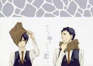 <<家庭教師ヒットマンREBORN！>> ボレロを踊るキリンの恋人 / 壱軒 （山本武×雲雀恭弥） / 平成キネマ