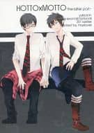 <<青の祓魔師>> HOTTO×MOTTO ‐the latter part‐ / 愛川ゆこ （奥村雪男×奥村燐） / MAXラヴァー