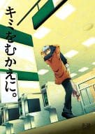 <<黒子のバスケ>> キミをむかえに。 / 直輝 （黄瀬涼太×黒子テツヤ） / 輝庭