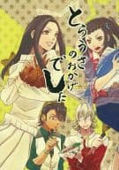 <<TIGER＆BUNNY(タイガー＆バニー)>> とらうさのおかげでした / みちる / ナカハラ （虎徹×バーナビー、鏑木楓、鏑木友恵） / ER：A/ppp’