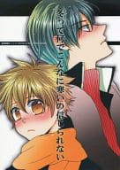 <<家庭教師ヒットマンREBORN！>> 冬って何でこんなに寒いの信じられない / 朔らむ （雲雀恭弥×沢田綱吉） / 錯乱博覧会
