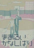 <<黒子のバスケ>> まあるいかなしばり / あに （青峰大輝×黄瀬涼太、黒子テツヤ×桃井さつき） / ZOKKON