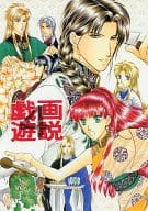<<十二国記>> 戯画遊説 4 / 和田一歩 （尚隆×六太、珠晶×供麒、驍宗×蒿里、景麒×陽子） / BOSCO