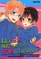 <<ヘタリア>> ねえ日本俺たちそろそろ結婚しないかい? / 佐倉田モニ （アルフレッド×本田菊） / mujimoji