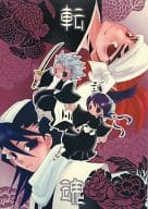 <<BLEACH>> 転魂 / 犬城ポチ （日番谷冬獅郎×雛森桃、阿散井恋次×朽木白哉） / クリスピードッグ