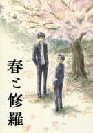 <<おおきく振りかぶって>> 春と修羅 / なるせいさ （阿部隆也+榛名元希） / 0911