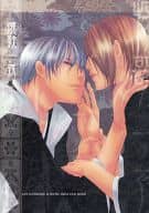 <<BLEACH>> 懐歌一夜 / 音鵺 （市丸ギン×吉良イヅル） / 銀薺亭