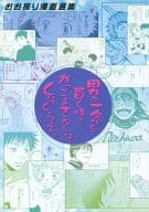 <<おおきく振りかぶって>> 男が一念を貫く時はかっこよさなんぞくそくらえっ / 十文字グリコ / 牧村マキ / FASS