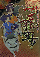 <<落第忍者乱太郎（忍たま乱太郎）>> ごめんあげます! / 明誠助 / あらわ （加藤団蔵×摂津のきり丸 ） / RANCY