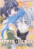<<その他アニメ・漫画>> 【コピー誌】はですくんといくちゃん / 佐久間可南 / アヤリウ （派出須逸人+明日葉郁） / Babyface/スクデズ