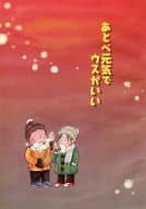 <<テニスの王子様>> あとべ元気でウスがいい / トノ・アンナ （樺地崇弘、跡部景吾） / オレたまの樺地に酔いな