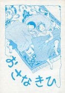 <<テニスの王子様>> おさなきひ / トノ・アンナ / オレたまの樺地に酔いな