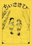 <<テニスの王子様>> ちいさきひ / トノ・アンナ / オレたまの樺地に酔いな