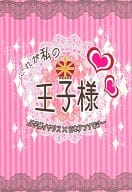 <<ヘタリア>> これが私の王子様 / 神妃レイカ / れいな （アーサー×本田菊） / 我流桜花部隊