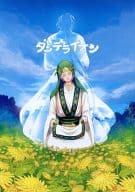 <<マギ(少年サンデー)>> ダンデライオン / おへま （シンドバッド×ジャーファル） / 和布