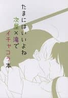 <<落第忍者乱太郎（忍たま乱太郎）>> たまにはいいよね 次屋×滝でイチャコラ本 / まるい （次屋三之助×平滝夜叉丸） / MH*0139