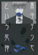 <<黒子のバスケ>> 黒子テツヤという死神  / ふぉぶ （青峰大輝×黒子テツヤ） / Osushi