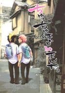 <<青の祓魔師>> ちゅっちゅはじめました  / 青崎 / アメミヤ （志摩廉造×勝呂竜士） / ぼくもういかなきゃなんない 