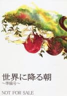 <<D.gray-man>> 【準備号】世界に降る朝 / さえきみか / ぽかぽか草