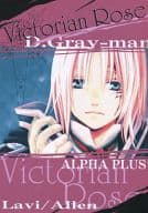 <<D.gray-man>> Victorian Rose / 飛月まい （ラビ×アレン） / ALPHA PLUS