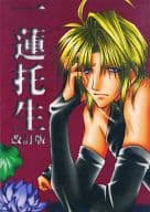 <<最遊記>> 一蓮托生 改訂版 / 空月苑生 （オールキャラ） / GEM
