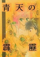 <<幽遊白書>> 青天の霹靂 / あがた萌 （蔵馬×飛影） / ももんが☆にゃんこ