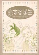 <<その他アニメ・漫画>> 恋する学生～The revised edition～ / はるひ / あくあ （梧桐勢十郎、半屋工、八樹宗長） / mad moon cafe