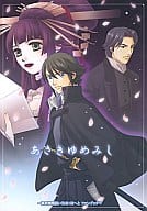 <<その他アニメ・漫画>> あさきゆめみし / 東雲かの （秋月耀次郎、遊山赫乃丈） / AURORA VEIL