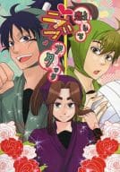 <<落第忍者乱太郎（忍たま乱太郎）>> 恋してラブアタック / まるい / 五十嵐 （七松小平太×平滝夜叉丸×次屋三之助） / まるい