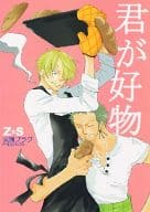 <<ワンピース>> 君が好物 / 未槻直 （ゾロ×サンジ） / 尖端プラグ