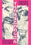 <<ナルト>> イルカ先生とカカシさん / 吉乃瑠桃 / 和田一歩 （カカシ×イルカ） / 吉兆/BOSCO