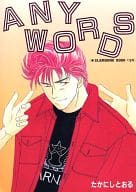 <<スラムダンク>> ANY WORDS / たかにしとおる / オフィスたかにし