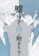 <<家庭教師ヒットマンREBORN！>> 嘘つきは何の始まり? / 空海野ヨウ （ディーノ×雲雀恭弥） / AND‐H