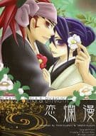 <<BLEACH>> 恋爛漫 / 来海眞潮 / 犬城ポチ （阿散井恋次×朽木白哉） / 胡桃抄/クリスビードッグ