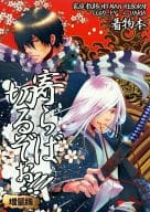 <<家庭教師ヒットマンREBORN！>> 寄らば切るぞぉ!!! 増量版 / 空月苑生 （ザンザス、スクアーロ、フラン） / GEM
