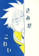<<テニスの王子様>> きみがこわい。 / トノ・アンナ （仁王雅治×柳生比呂士） / オレの柳生に酔いんしゃい