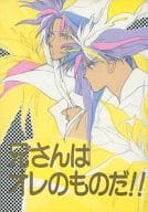 <<聖闘士星矢>> 兄さんはオレのものだ!! / 石井項羽 / 黄龍 （カノン+サガ）