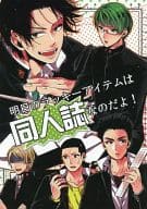 <<黒子のバスケ>> 明日のラッキーアイテムは同人誌なのだよ! / 流星ハニー / 江須エイチ （オールキャラ） / 流星ハニー/BBWR