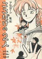 <<アルスラーン戦記>> ここだけの2人 / かぐら礼 / QP