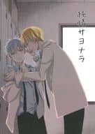 <<黒子のバスケ>> 純情サヨナラ / ありとも （黄瀬涼太×黒子テツヤ） / 群青
