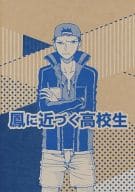 <<テニスの王子様>> 鳳に近づく高校生  / CHOMO （鳳長太郎×宍戸亮） / 202yen 