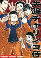 <<トッキュー!!>> 失踪チャリンコ侍 / ロウタ / まさのり （石井盤、嶋本進次新次） / エブリタイム先生と教え子