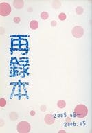 <<アイドル>> 再録本 2005.08～2006.05 / みさ （ニノミヤ×アイバ） / Plastic