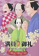 <<ドラマ>> 満員御礼 / 和田一歩 （オールキャラ） / BOSCO