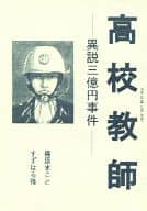 <<ドラマ>> 高校教師 ‐異説三億円事件‐ / 篠原まこと / すずはら篠 / Captain Santa