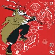 <<歴史>> 彩・迦 / COROMO