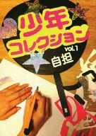 <<評論・考察・解説系>> 少年コレクション vol.1 自担 / 千紘 / ななり / 少年コレクション