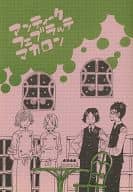 <<ドラマ>> アンティークフェブラッテマカロン / 山田ヒダリ （タチバナ、コバヤカワ、オノ、カンダ） / モヅライツ