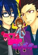 <<電王>> ラブLOVEランデヴー / 秋山韮 （モモタロス、ウラタロス、リョウタロウ） / 密教★R